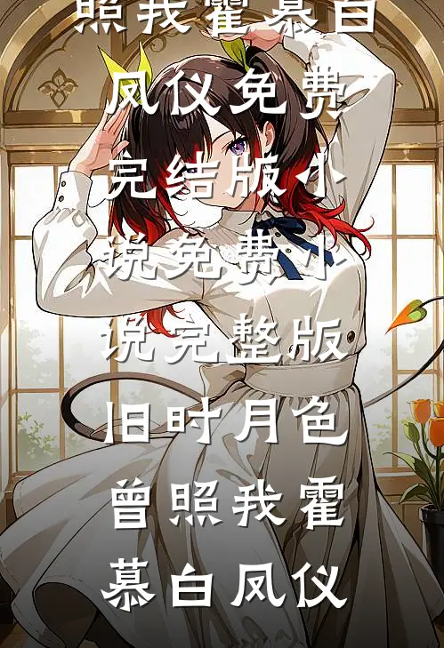 风吹残梦梦醒无全本小说推荐