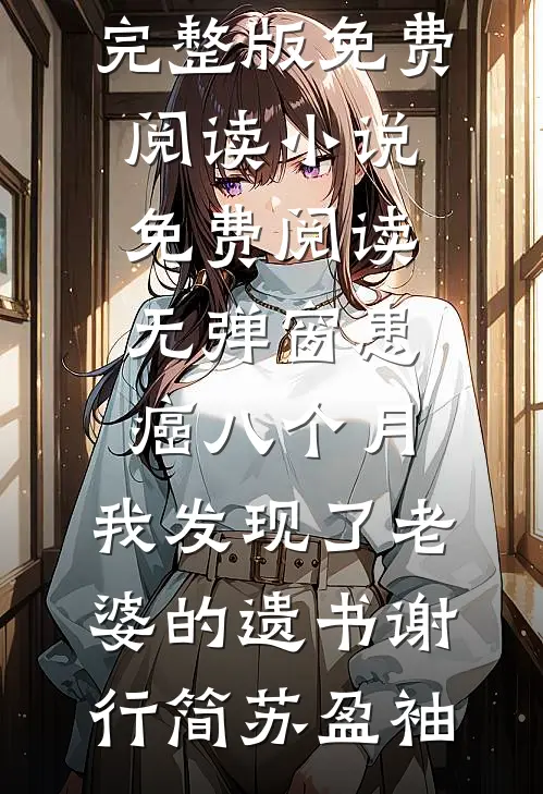 奈何桥上道奈何短篇小说阅读