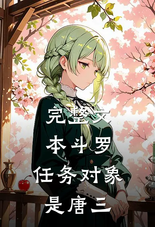 完整文本斗罗：任务对象是唐三