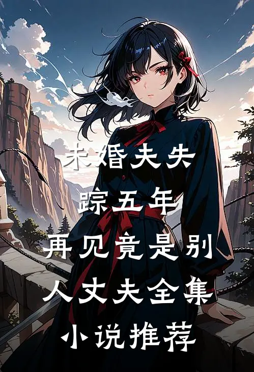 未婚夫失踪五年：再见竟是别人丈夫全集小说推荐