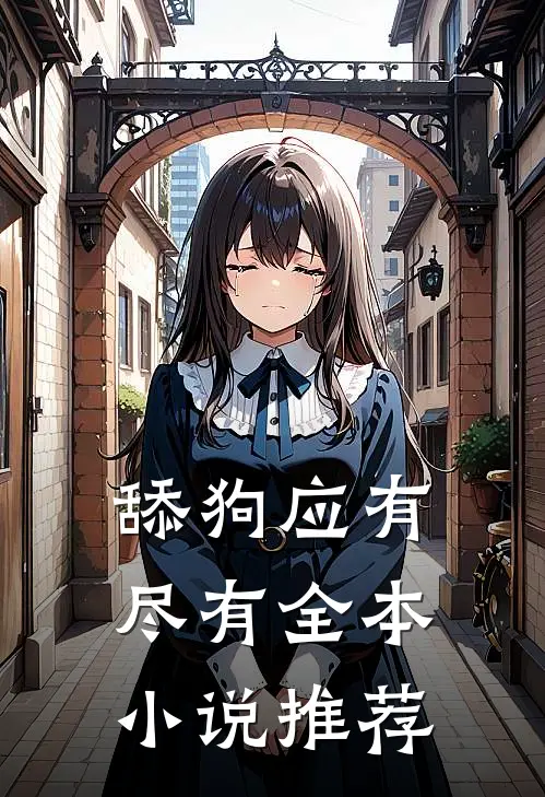舔狗应有尽有全本小说推荐