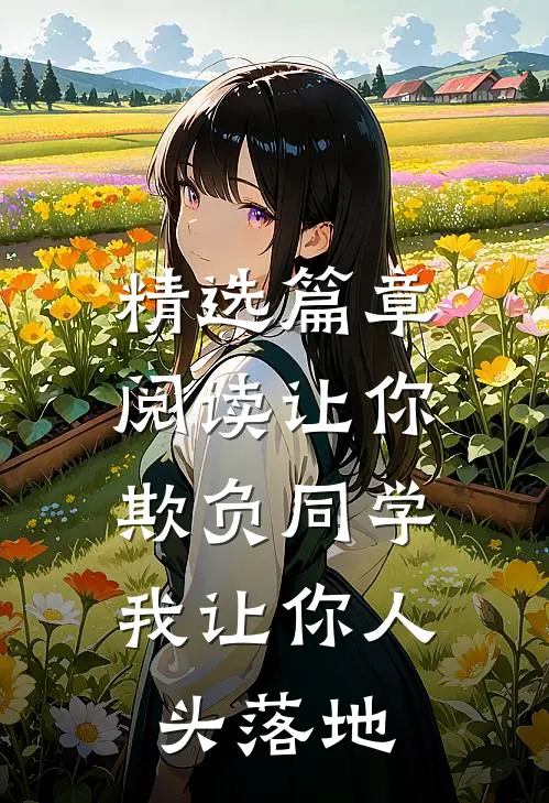精选篇章阅读让你欺负同学，我让你人头落地