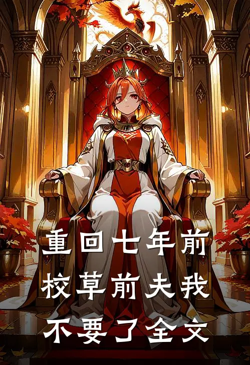 重回七年前，校草前夫我不要了全文