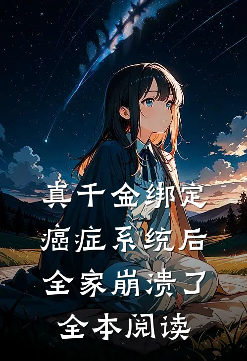 真千金绑定癌症系统后，全家崩溃了全本阅读