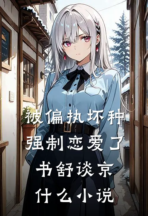 攻略者跳崖自尽后，大师兄杀疯了江宴舟宗门全文+番茄