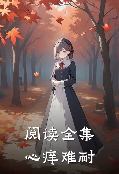 阅读全集心痒难耐