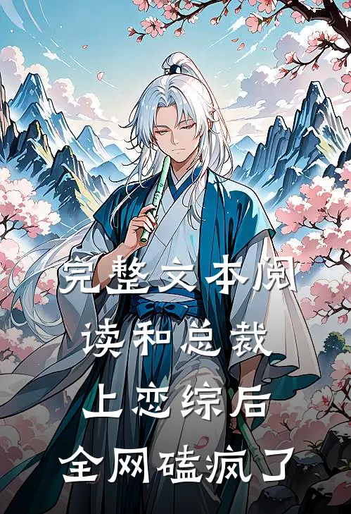 完整文本阅读和总裁上恋综后，全网磕疯了