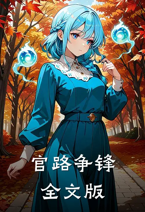 官路争锋全文版