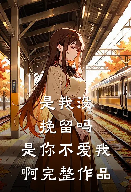 候鸟向北，铃兰向南后续