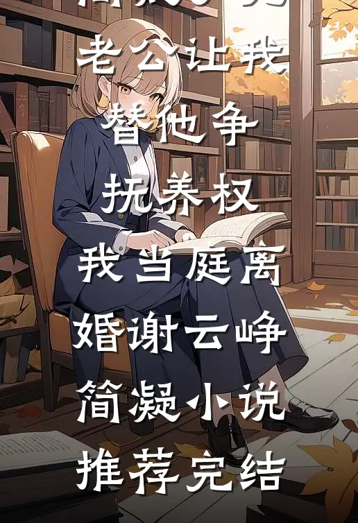 离婚后，妈妈说她看见了弹幕