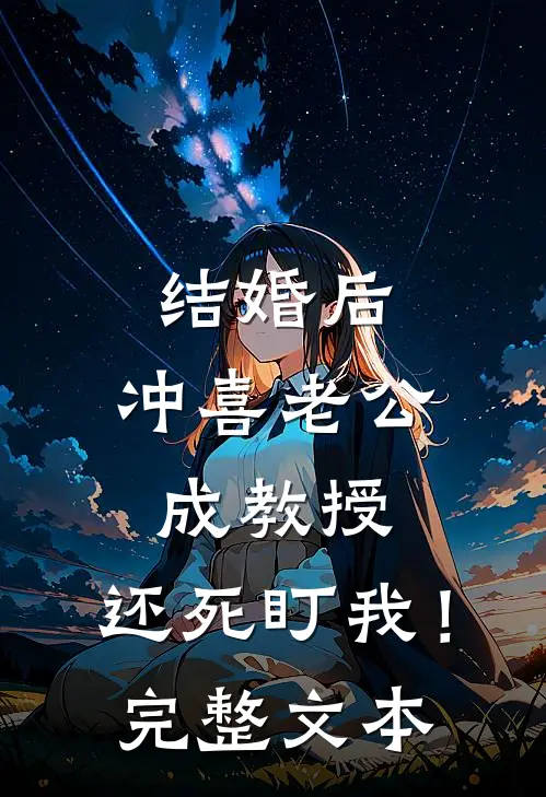 结婚后，冲喜老公成教授，还死盯我！完整文本