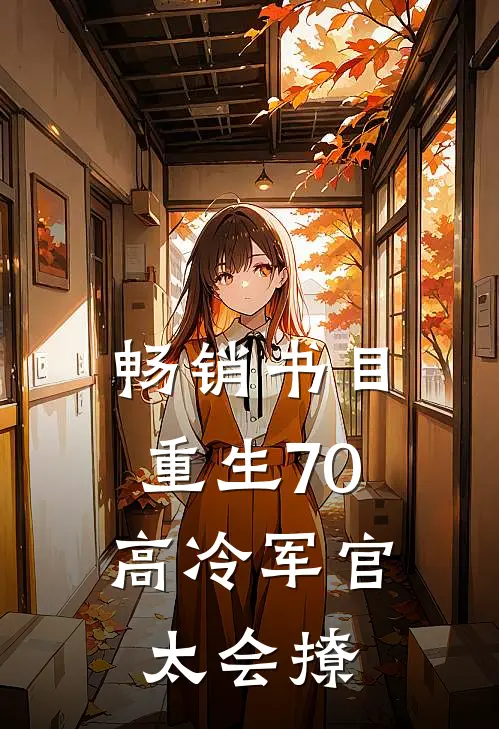 畅销书目重生70：高冷军官太会撩