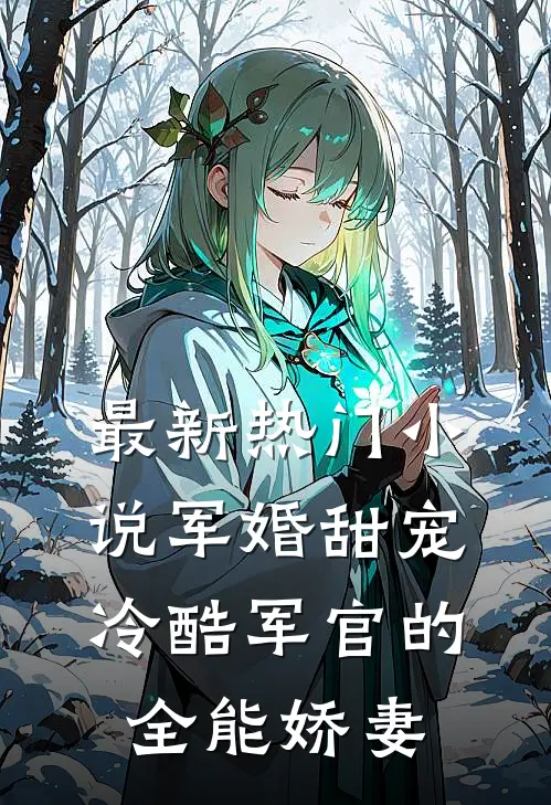 最新热门小说军婚甜宠：冷酷军官的全能娇妻