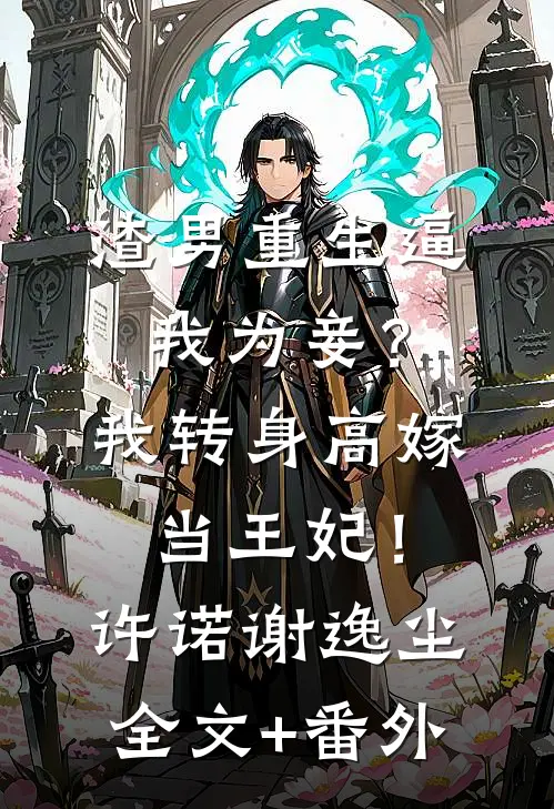 重生当恶媳，绝嗣摄政王为她杀疯全集