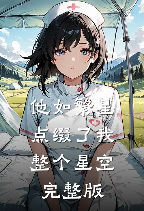 他如繁星，点缀了我整个星空完整版
