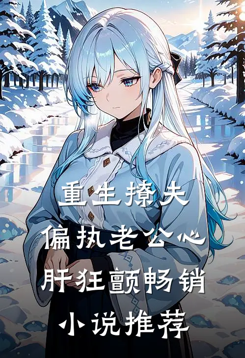 重生撩夫：偏执老公心肝狂颤畅销小说推荐