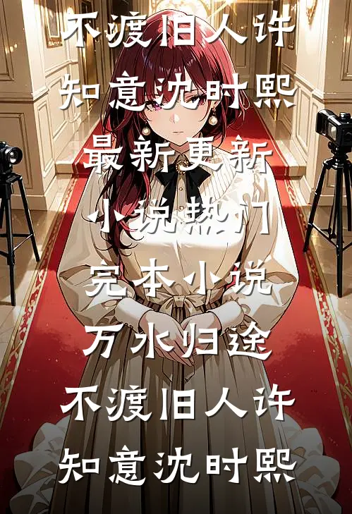 此誓如风散星辰小说免费