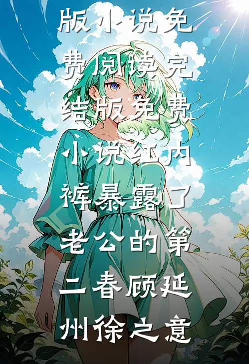 晚风不候沉雪