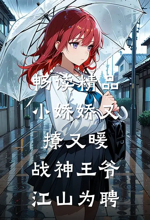 畅读精品小娇娇又撩又暖，战神王爷江山为聘