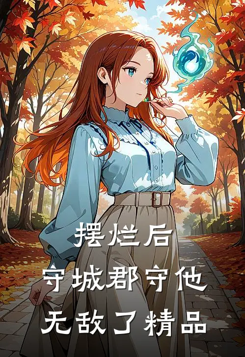 摆烂后，守城郡守他无敌了精品