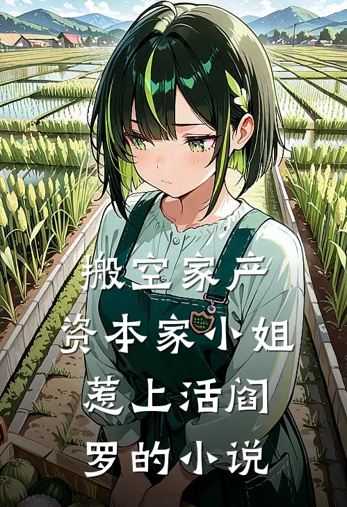 赌我余生赴深渊