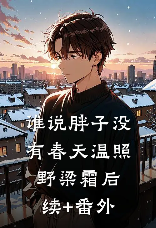 倒贴十年，离婚后才知我是白月光？火爆小说