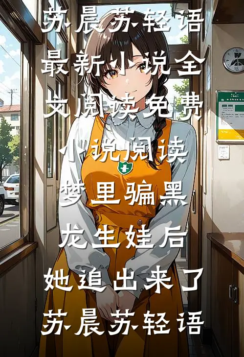 听见养女的心声后，侯府主母杀疯了热门推荐
