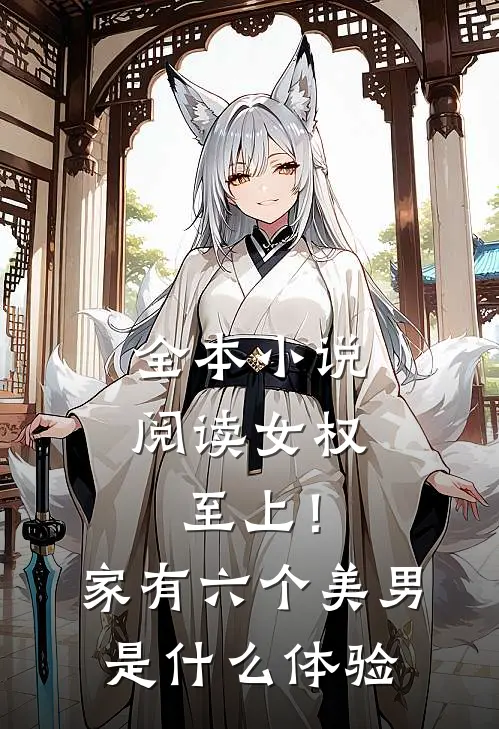 全本小说阅读女权至上！家有六个美男是什么体验