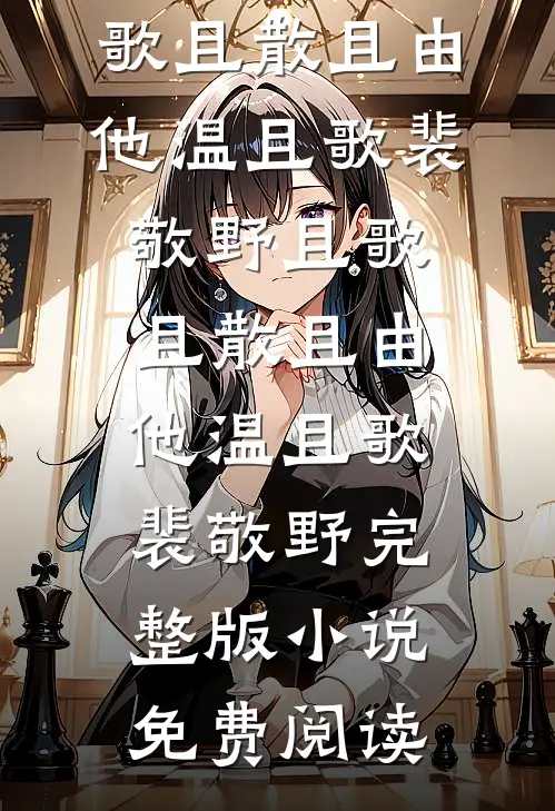 七零：废柴老爹的有钱闺女回来了最新