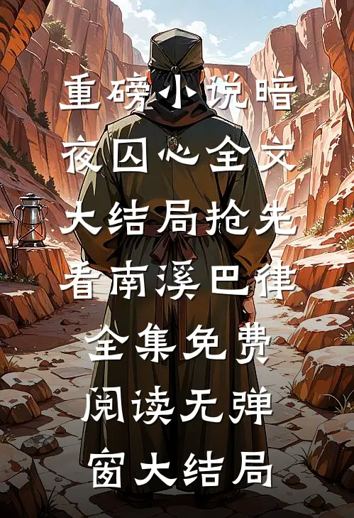 重磅小说暗夜囚心全文大结局抢先看（南溪巴律）全集免费阅读无弹窗大结局