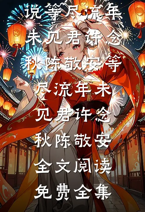 暗恋再无酸橘香在线阅读全本阅读