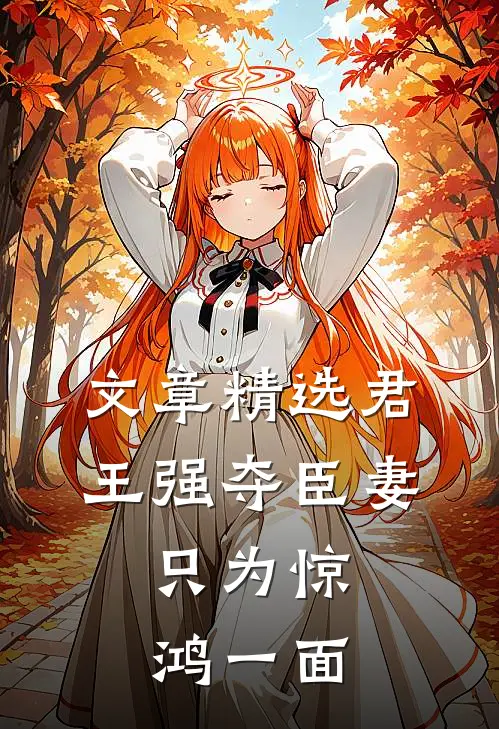 文章精选君王强夺臣妻，只为惊鸿一面