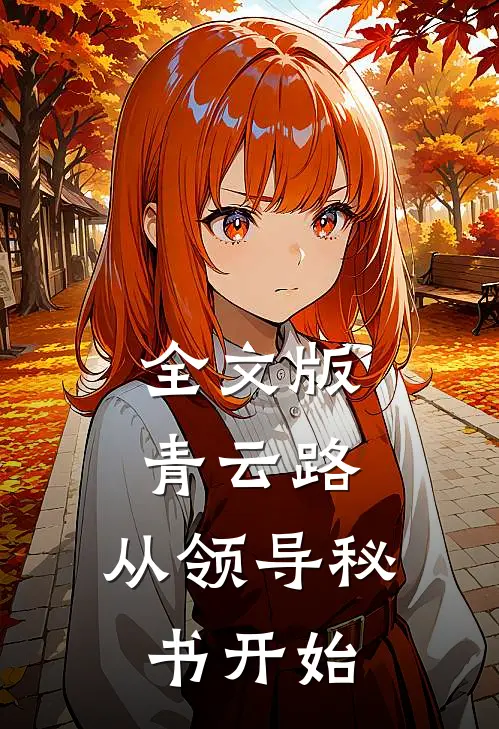 全文版青云路：从领导秘书开始