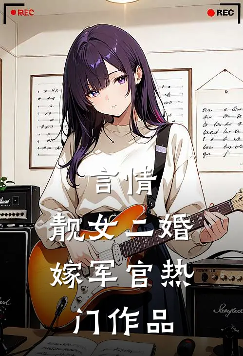 言情：靓女二婚嫁军官热门作品