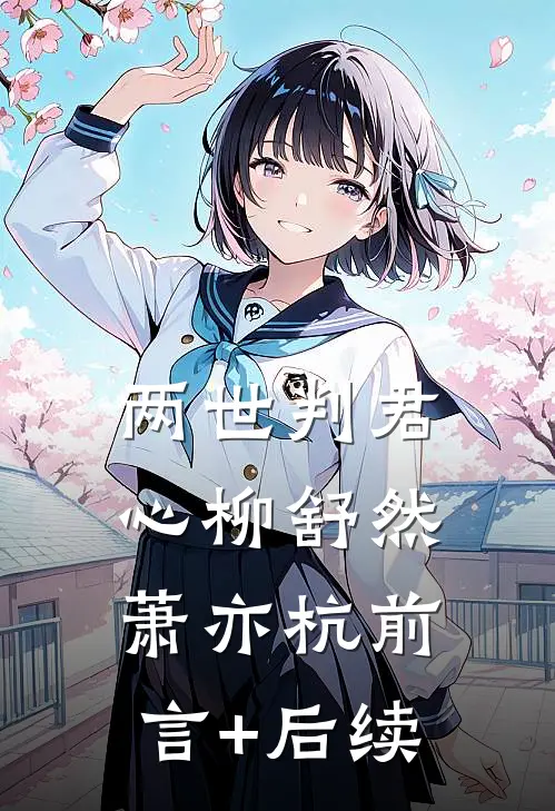 重生八零：从穷留学生到华尔街预备役结局