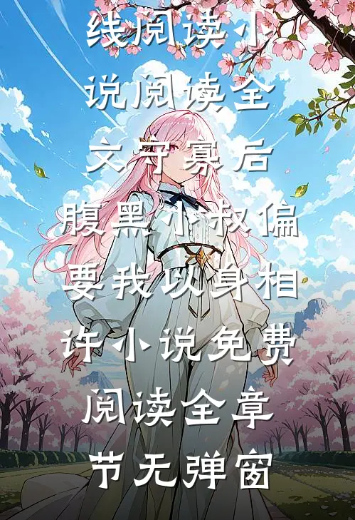 小说阅读全文守寡后,腹黑小叔偏要我以身相许（沈柠萧南谌）完整版在线阅读_小说阅读全文守寡后,腹黑小叔偏要我以身相许小说免费阅读全章节无弹窗