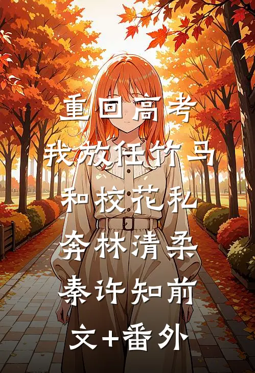 与世子和离后，糙汉暴君宠入骨后续+结局