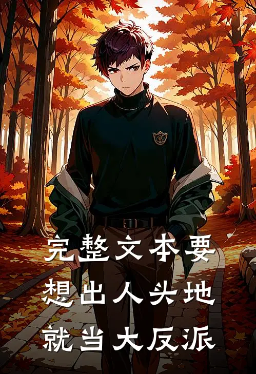 完整文本要想出人头地，就当大反派