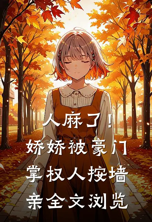 人麻了！娇娇被豪门掌权人按墙亲全文浏览