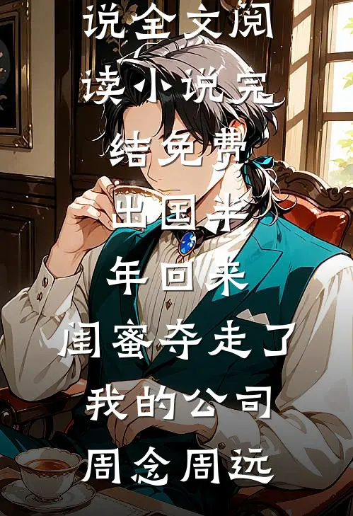 试爱三个月，痞野竹马他醋疯了章节
