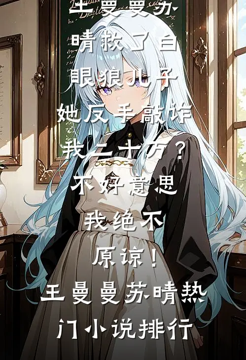 春色无情误晚风顾北城苏青语后续+全文