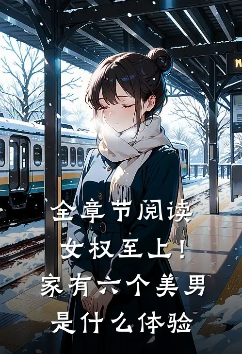 全章节阅读女权至上！家有六个美男是什么体验
