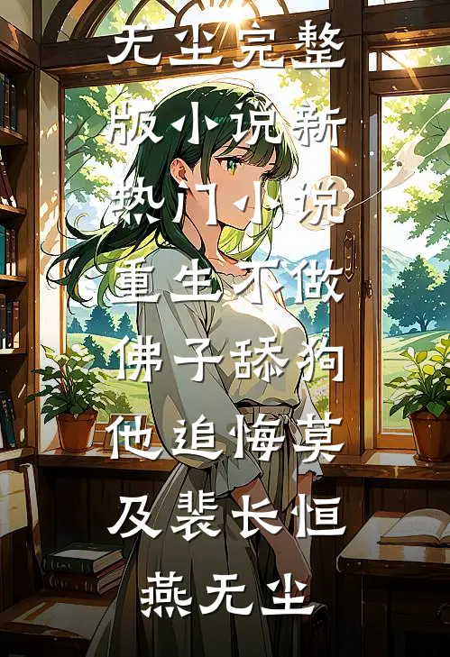 春庭雪：暗恋成茧，婚书为蝶—重生嫡女与她的腹黑世子