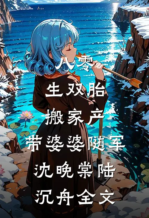 媳妇相亲不选他，冷硬军痞急眼了盛知婳沈云峥全文+免费