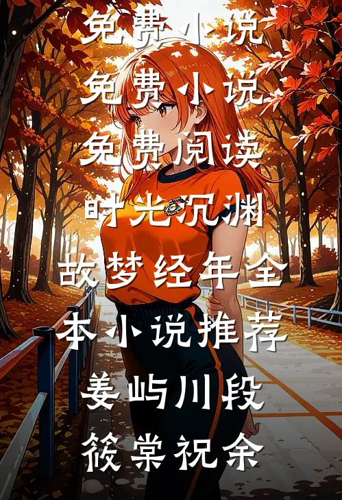 被迫黑化，豪门萌主奶呼呼前文+番外