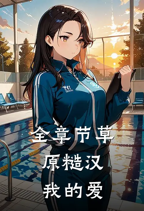 全章节草原糙汉，我的爱