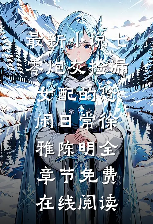 最新小说七零炮灰捡漏女配的悠闲日常（徐雅陈明）全章节免费在线阅读