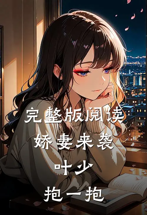 完整版阅读娇妻来袭：叶少，抱一抱