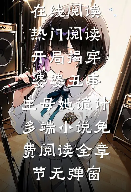 热门阅读开局揭穿婆婆丑事,主母她诡计多端（温九沈肆）完整版在线阅读_热门阅读开局揭穿婆婆丑事,主母她诡计多端小说免费阅读全章节无弹窗