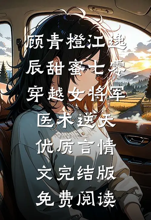 （顾青橙江逸辰）甜蜜七零穿越女将军医术逆天优质言情文完结版免费阅读
